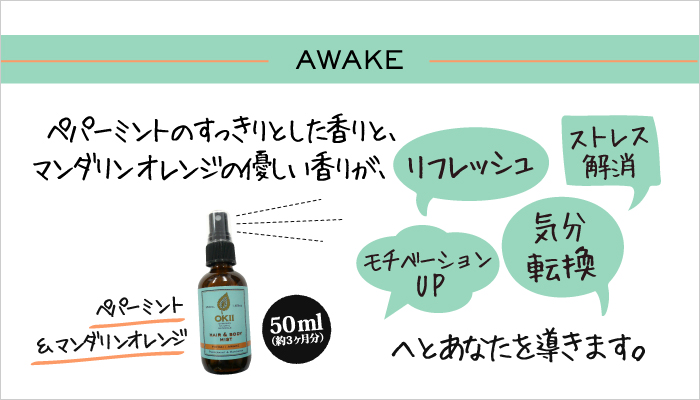 【AWAKE】 [ペパーミント＆マンダリン 50ml（約3ヶ月分）] ペパーミントのすっきりとした香りと、マンダリンオレンジの優しい香りが、リフレッシュ・ストレス解消・モチベーションUP・気分転換へとあなたを導きます。