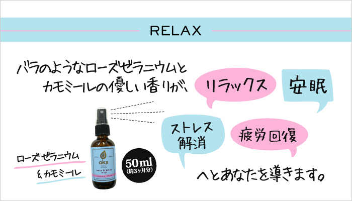 【RELAX】 [ローズゼラニウム＆カモミール 50ml（約3ヶ月分）] バラのようなローズゼラニウムとカモミールの優しい香りが、リラックス・安眠・ストレス解消・疲労回復へとあなたを導きます。