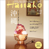 「Hanako no.1023」 ボディミスト掲載